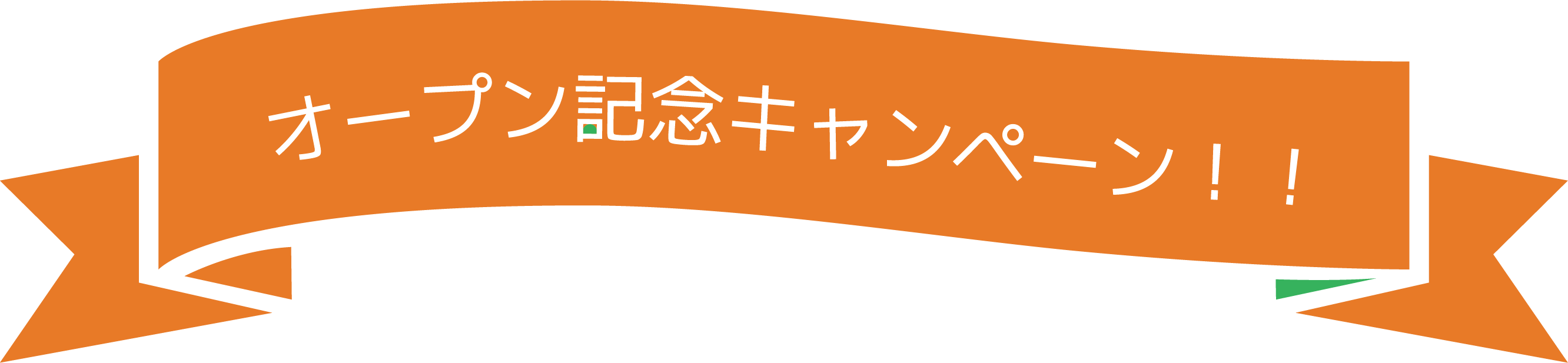 オープン記念キャンペーン