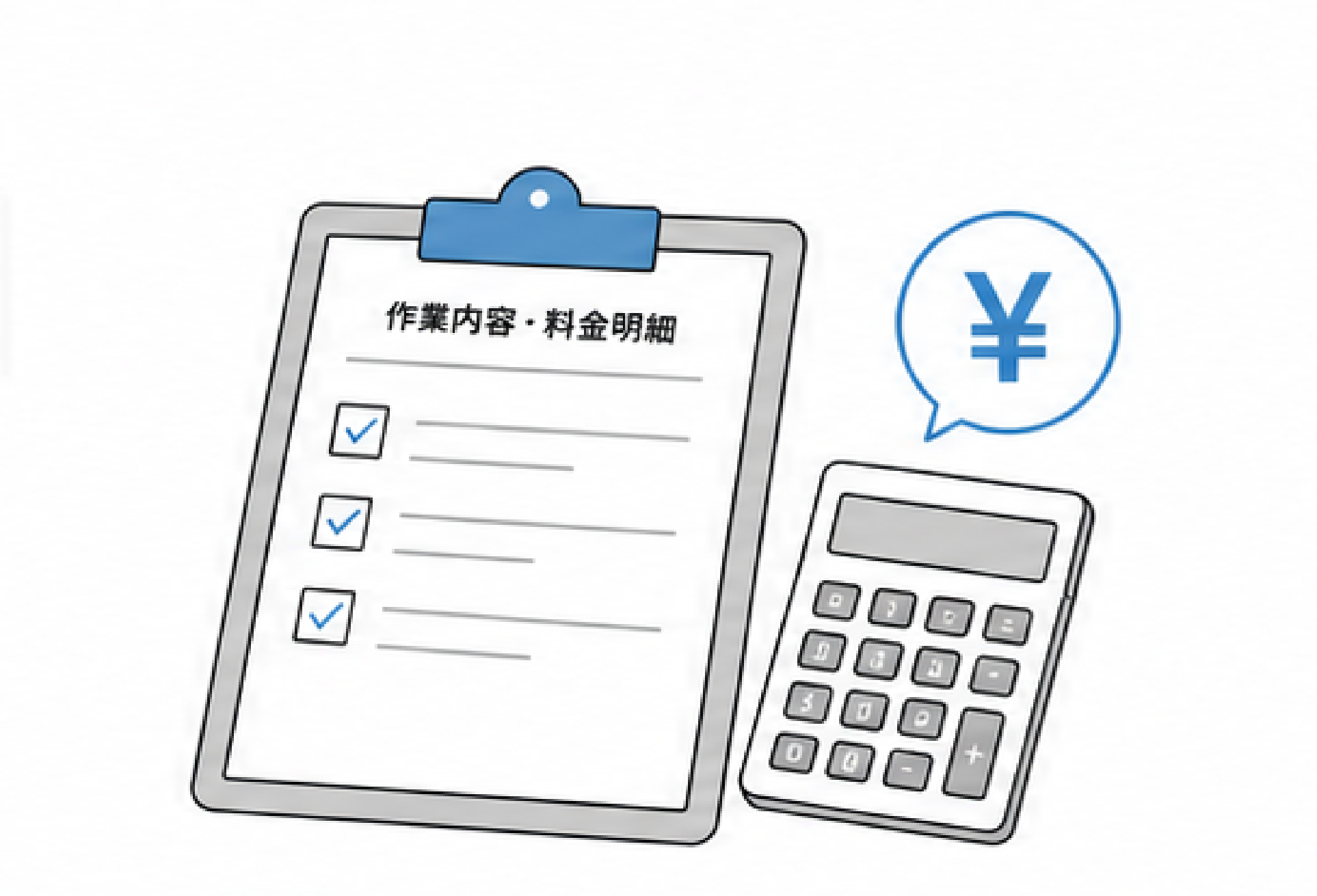 誠実な対応とわかりやすい料金